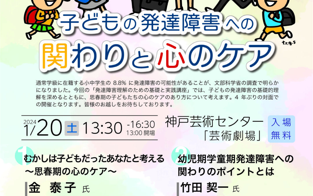 第26回発達障害理解のための基礎と実践講座「子どもの発達障害への関わりと心のケア」