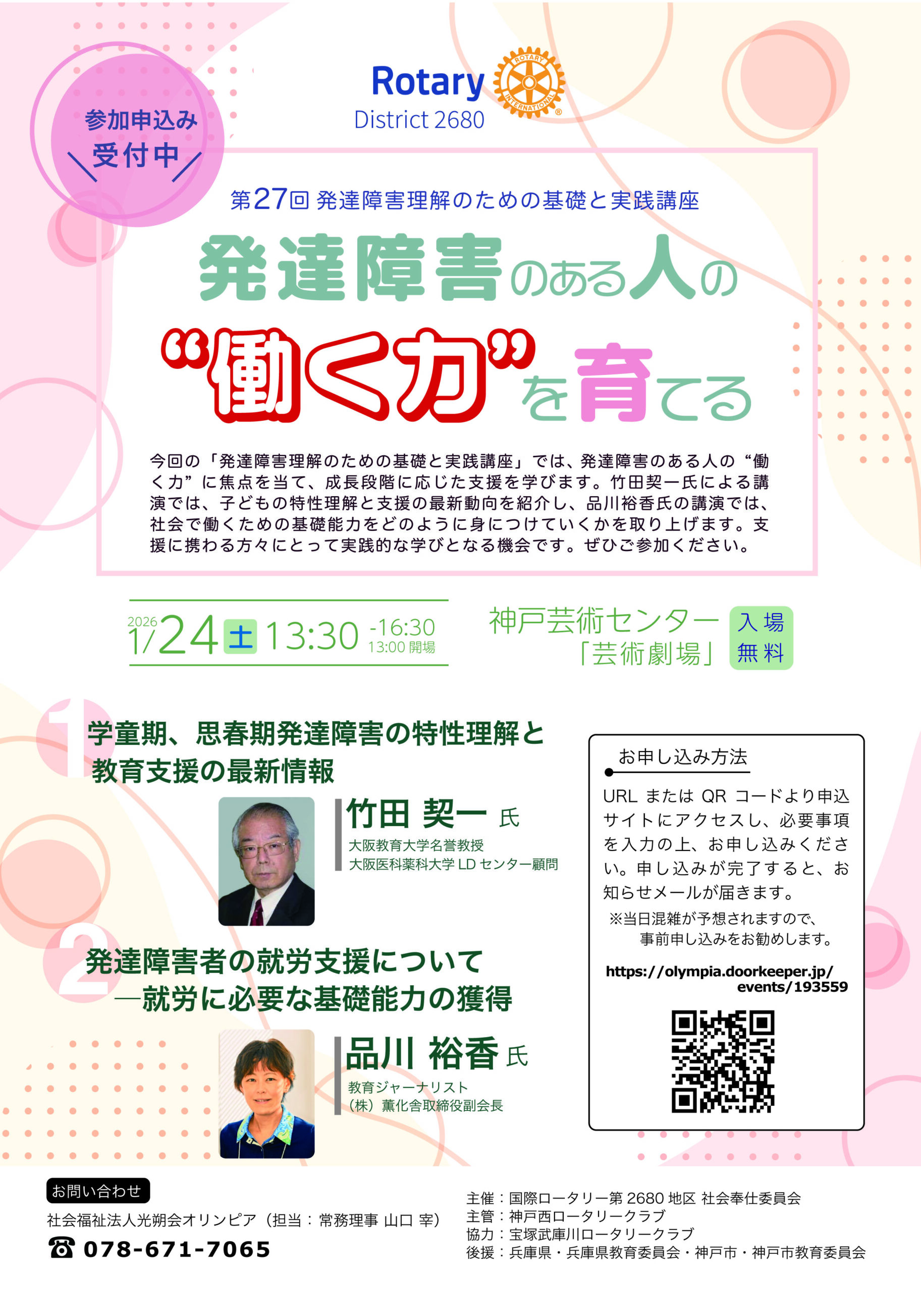 27th発達障害理解のための基礎と実践講座