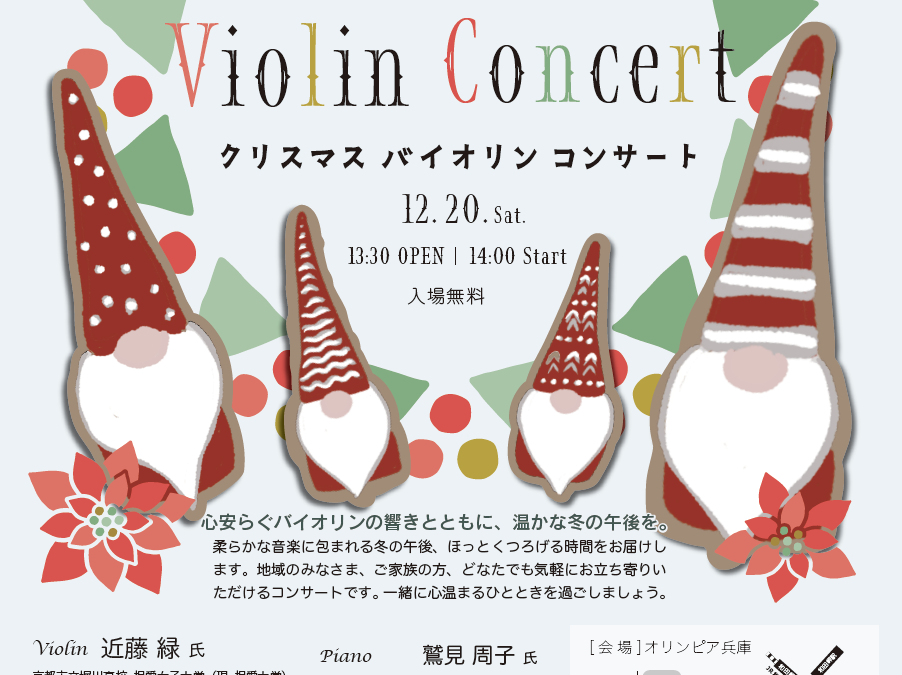 🎄Christmas Violin Concert開催のお知らせ