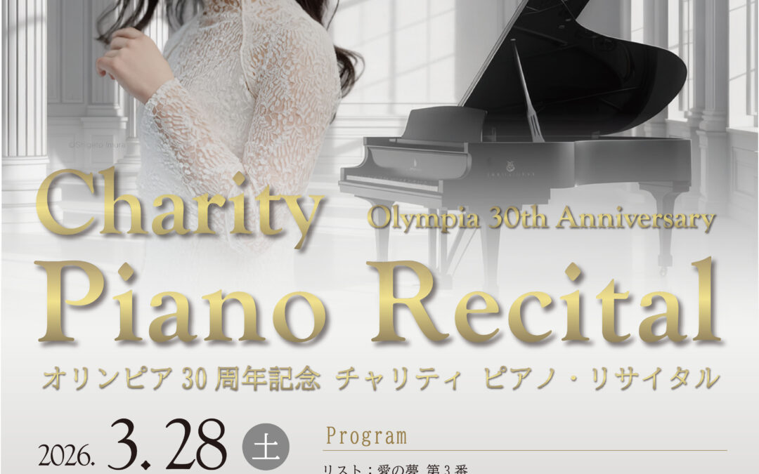 オリンピア30周年記念 チャリティーピアノリサイタル